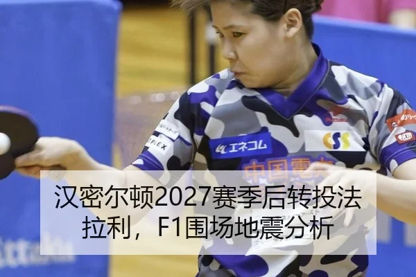 汉密尔顿2027赛季后转投法拉利，F1围场地震分析